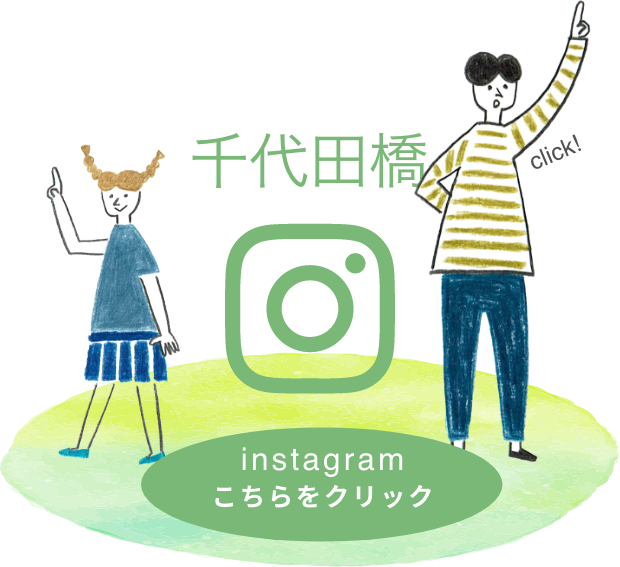 千代田橋 instagram